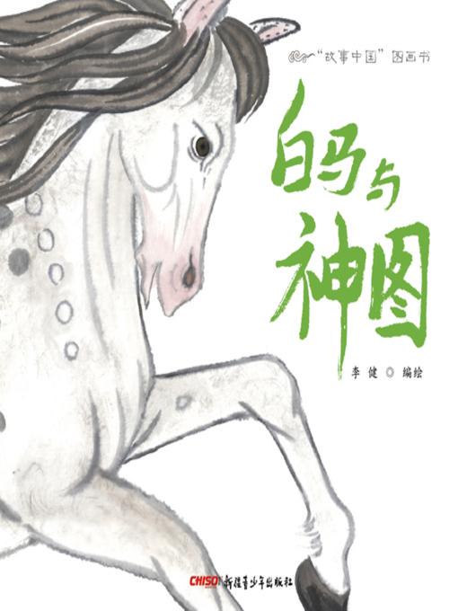 Title details for 白马与神图 by 李健 - Available